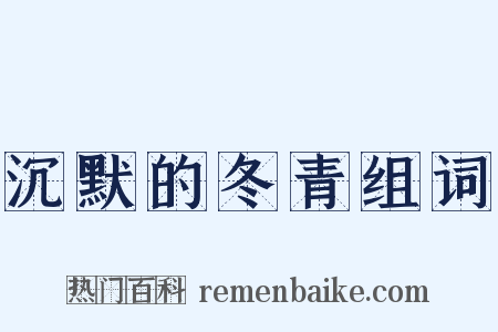 沉默的冬青组词是什么意思的图片